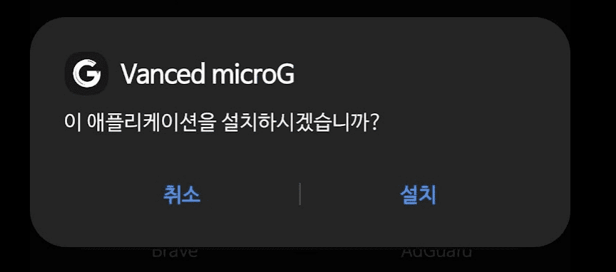 vanced microg 설치 확인 메세지 이미지