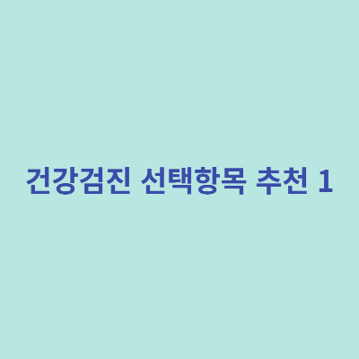 건강검진-선택항목-추천-1