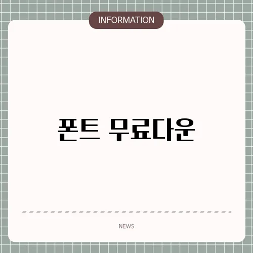폰트 무료다운