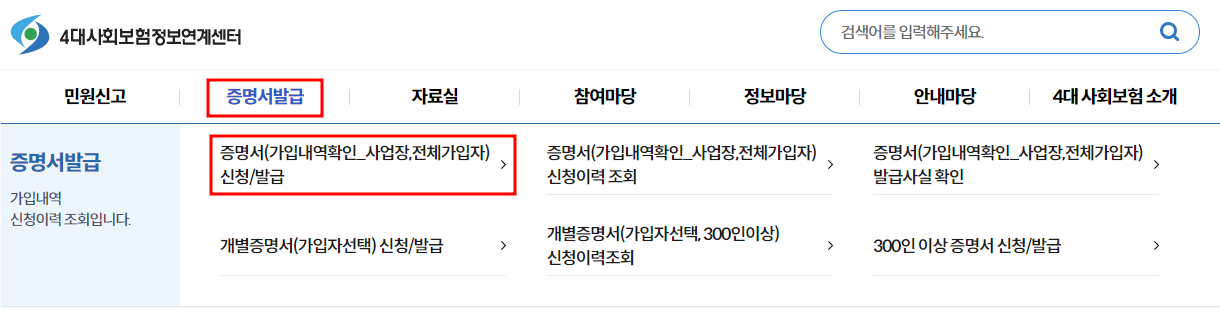 4대사회보험정보연계센터 증명서발급