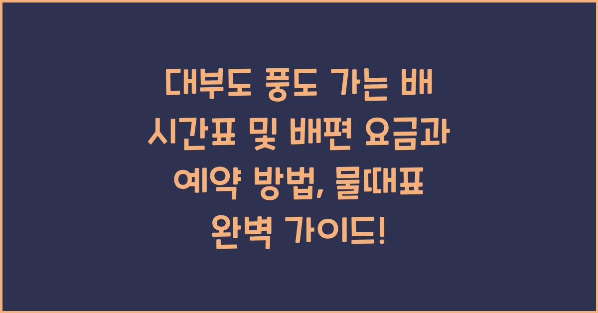 대부도 풍도 가는 배 시간표 및 배편 요금과 예약 방법, 물때표