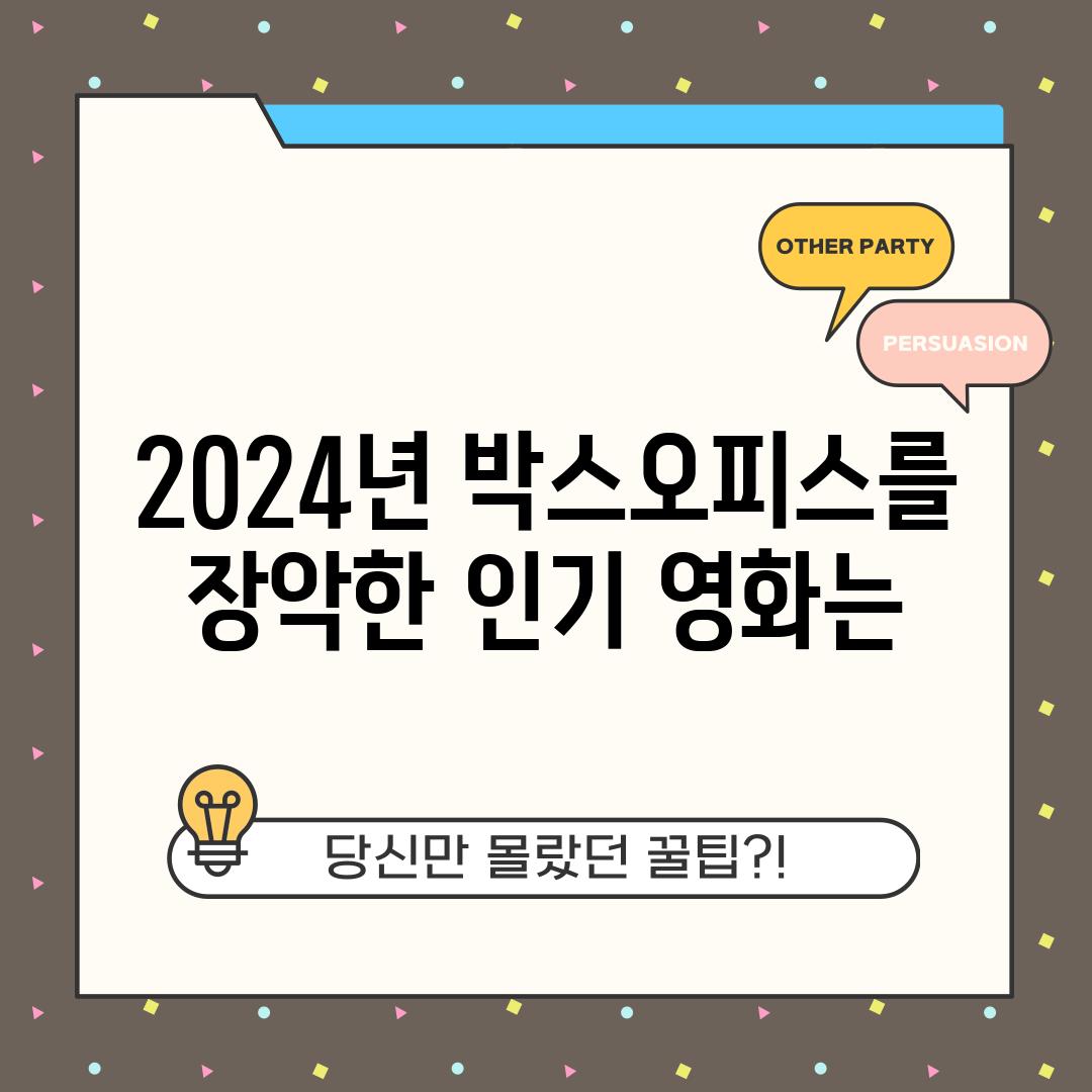 2024년 박스오피스를 장악한 인기 영화는