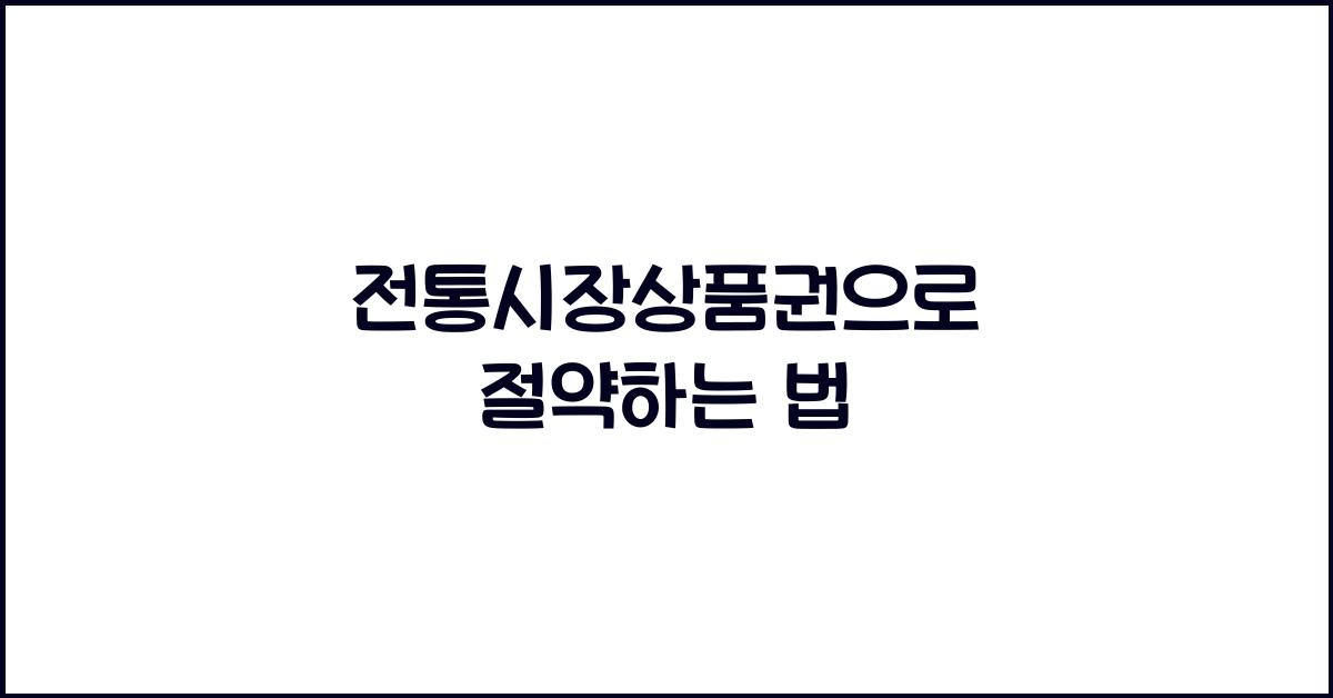 전통시장상품권