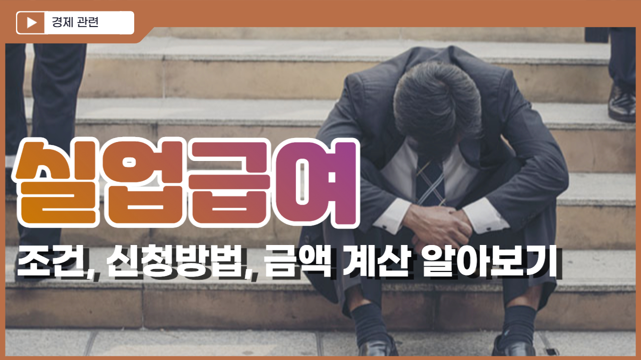  실업급여 조건, 신청 방법, 금액 계산 알아보기