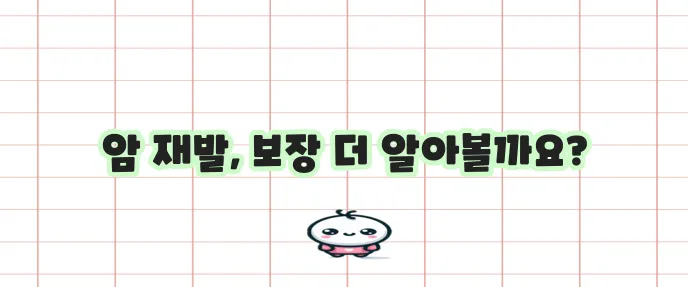 메리츠 화재 암보험 재발해도 보장되니 안심하세요