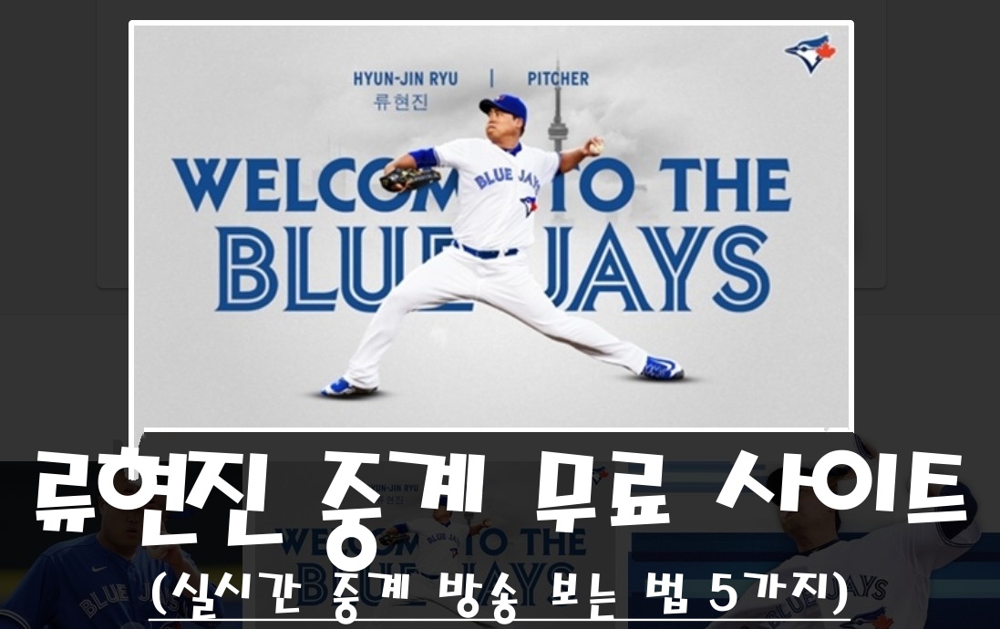  류현진 중계 무료로 보는 법 5가지
