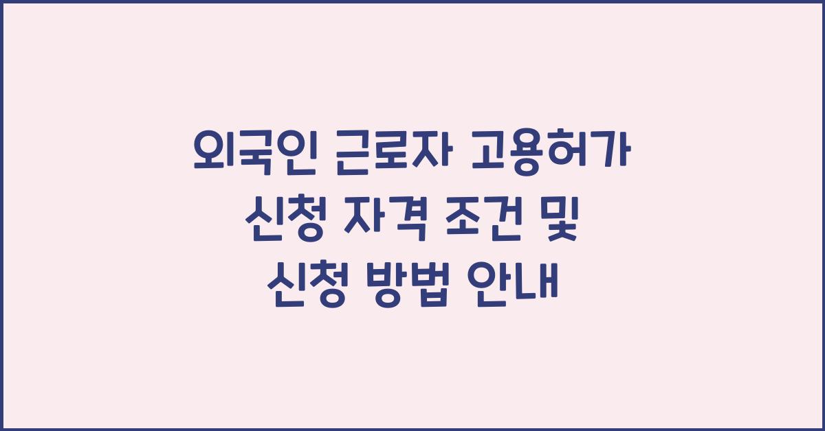 외국인 근로자 고용허가 신청 자격 조건