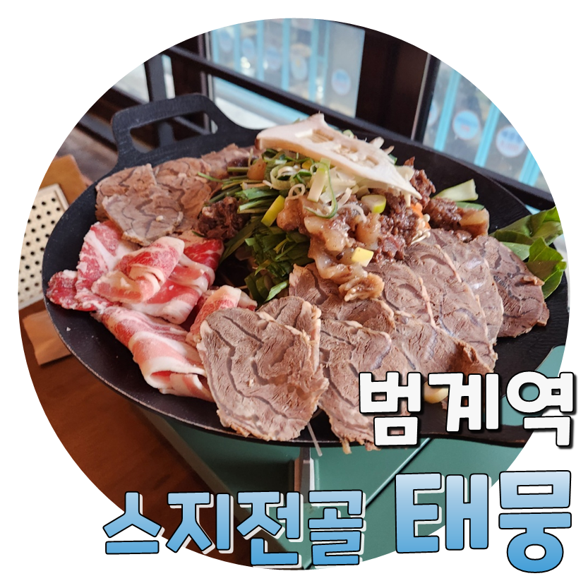  술안주로 완전 딱인 스지전골, 범계역 태뭉