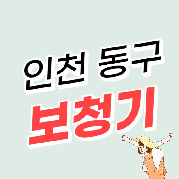 인천 동구 보청기 가격 싼 곳 잘하는 센터 추천 비용 수임료