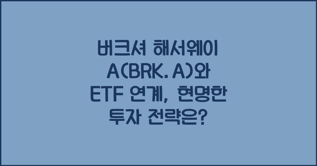 버크셔 해서웨이 A(BRK.A)와 ETF 연계