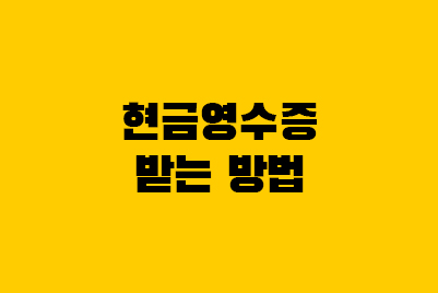  현금영수증 핸드폰 번호 등록, 카드, 모바일 발급 방법
