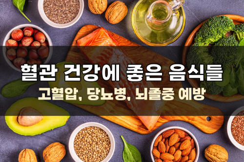  혈관건강에 좋은 음식들 (고혈압, 당뇨병, 뇌졸중 등)