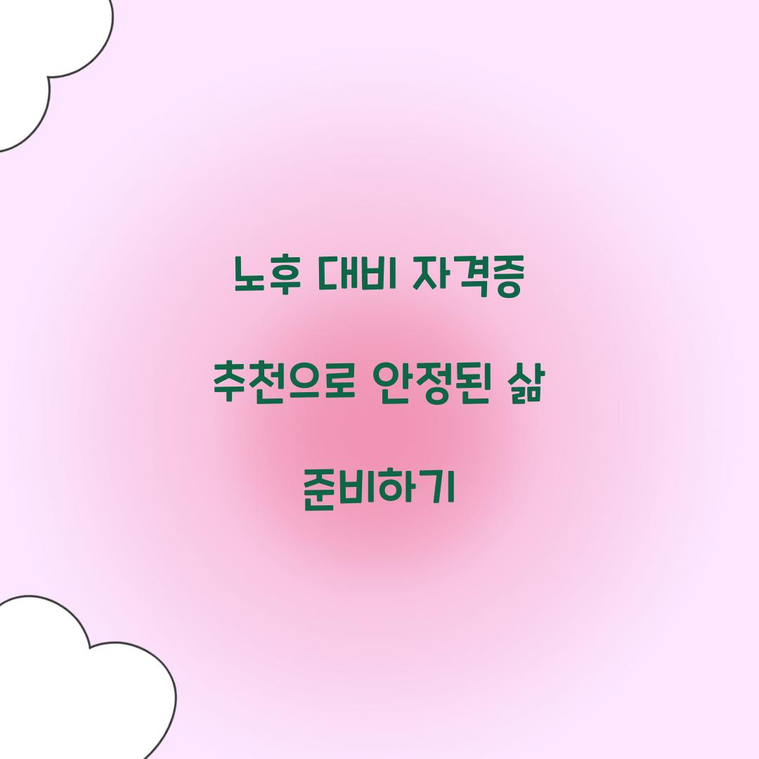 노후 대비 자격증 추천