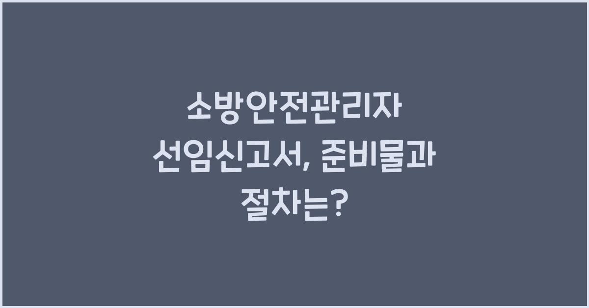 소방안전관리자 선임신고서