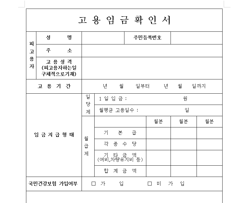  고용임금확인서 다운로드 (양식 hwp, word 첨부파일 포함)