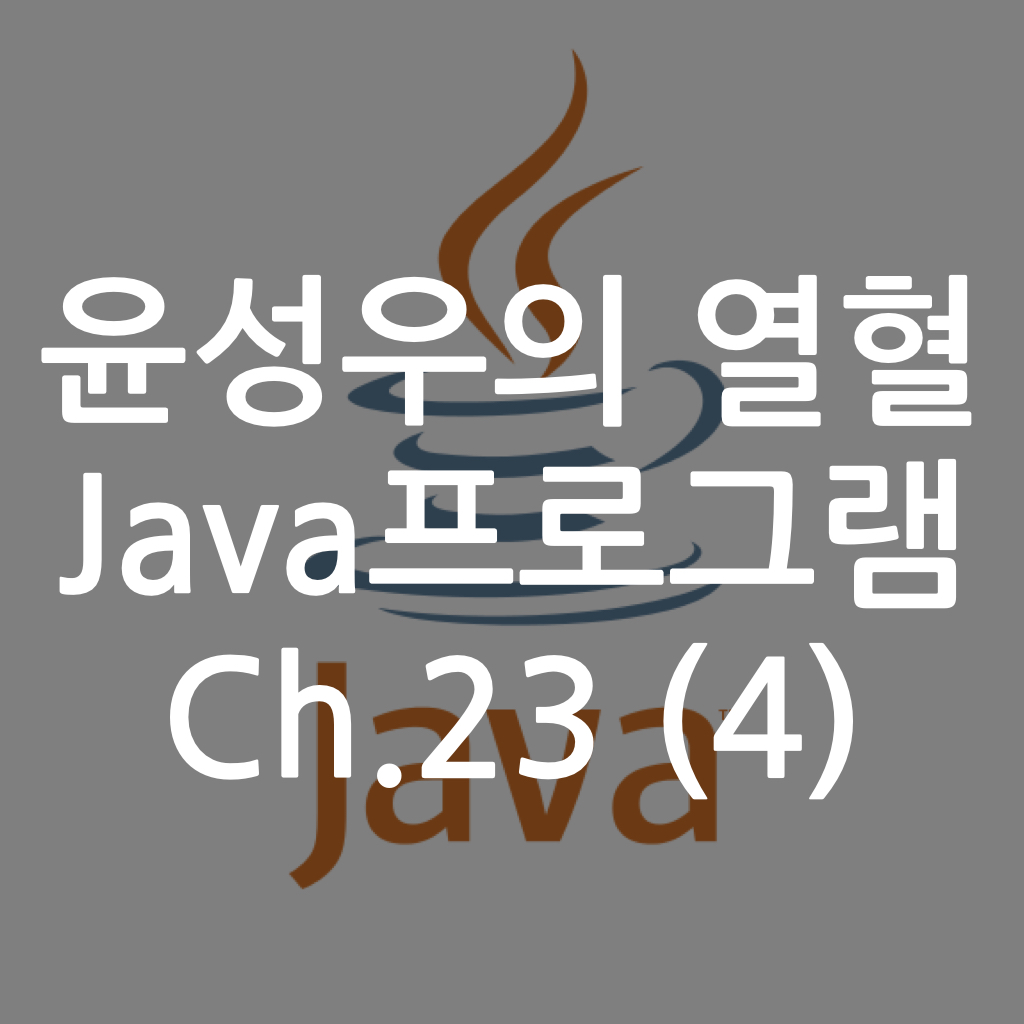  [Java] 윤성우의 열혈 Java프로그램 ch.23 컬렉션 프레임워크 1 (4)