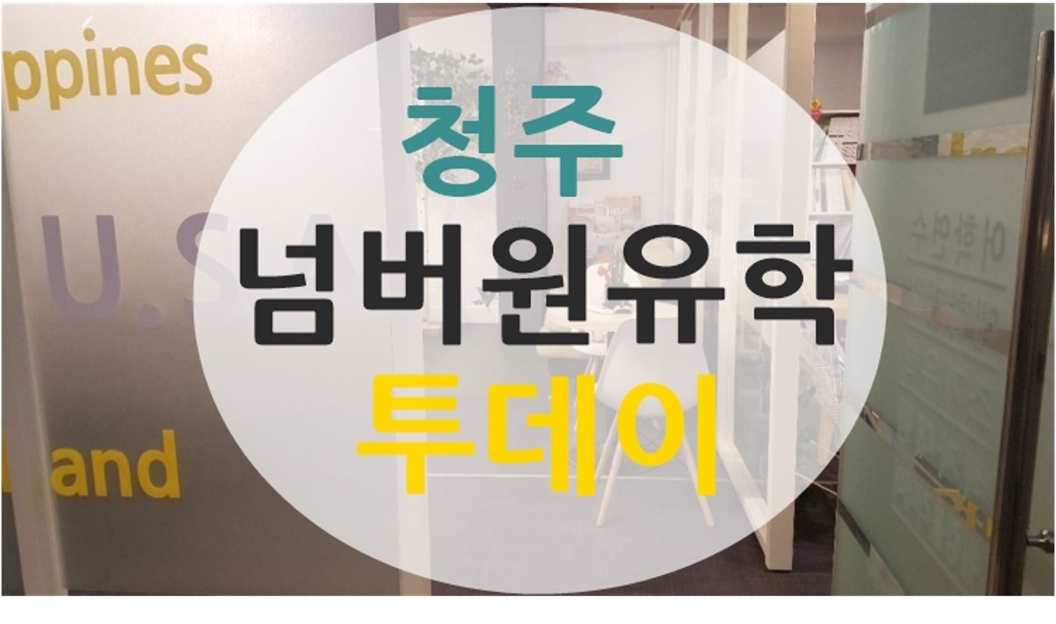  #청주유학원 넘버원유학센터 투데이