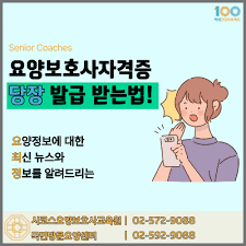 요양보호사_자격증_취득_방법_교육과정