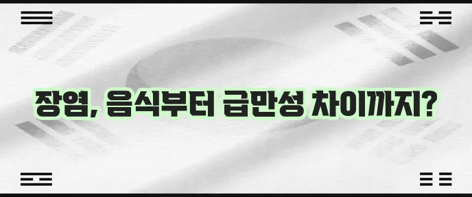 장염에 좋은 음식 섭취가 중요합니다 급성 만성 장염 차이도 알아두세요