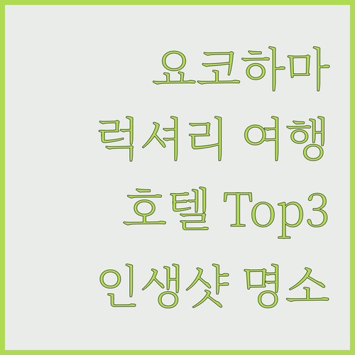 나만의 요코하마 럭셔리 여행! 특별한