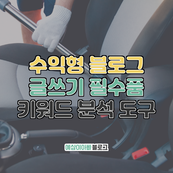  수익형 블로그 글쓰기 필수품 키워드 분석 도구