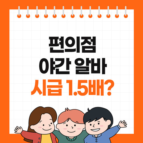 편의점 야란 수당 시급 1.5배?