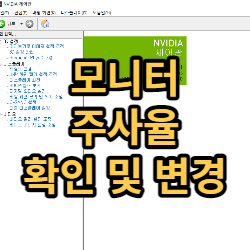  모니터 주사율 확인 및 변경 하는 방법
