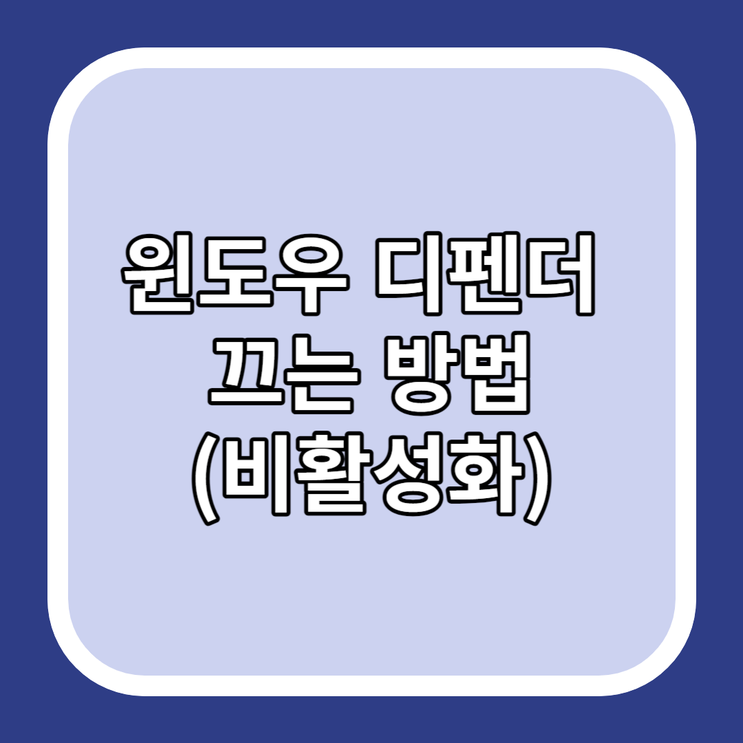 윈도우 디펜더 끄는 방법(비활성화)