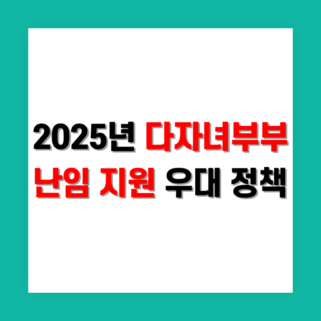 다자녀부부 난임 지원 우대 썸네일