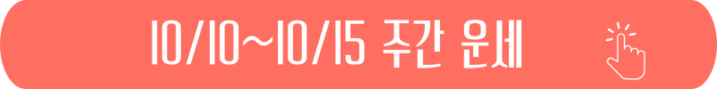 2024년 10월 10일 ~ 10월 15일 주간 별자리 운세