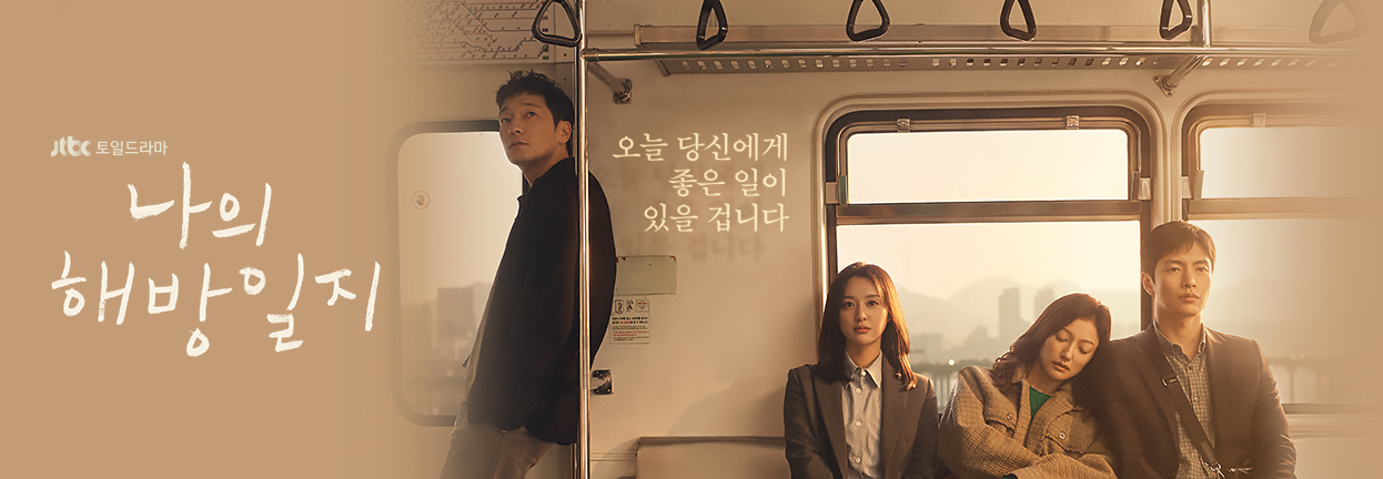  나의 해방일지 간단 줄거리 및 등장인물 소개