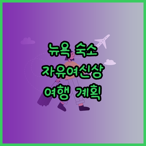 뉴욕 자유의 여신상 근처 추천 숙소 