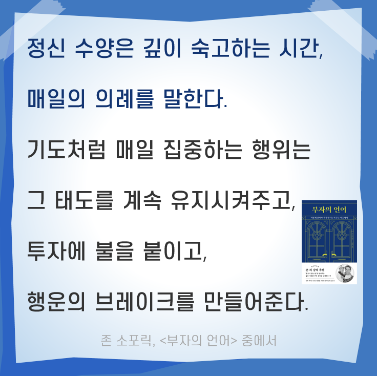  리추얼(ritual) Day 139. 정신 집중을 하는 매일의 의식(ft. 부자의 언어)