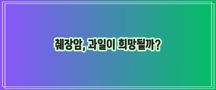 췌장암에 좋은 과일 꼭 챙겨 드세요