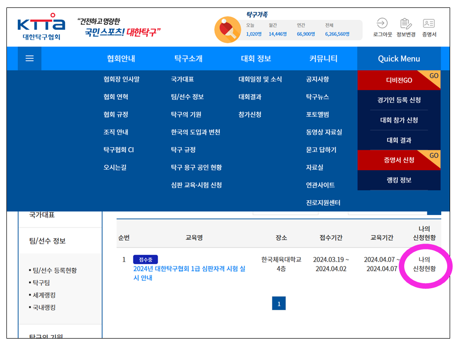 2024년 탁구 1급 심판 시험 신청 확인 방법