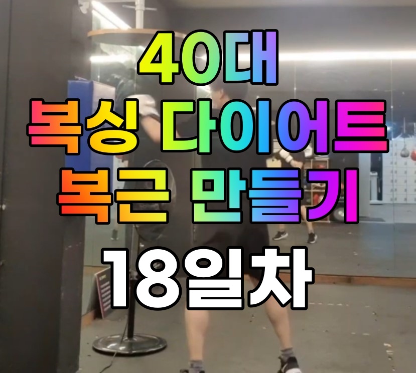  [사복복]40대 복싱 다이어트로 복근 만들기 #18일차
