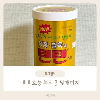 텐텐 영양제 약국 어린이영양제 텐텐츄정_14