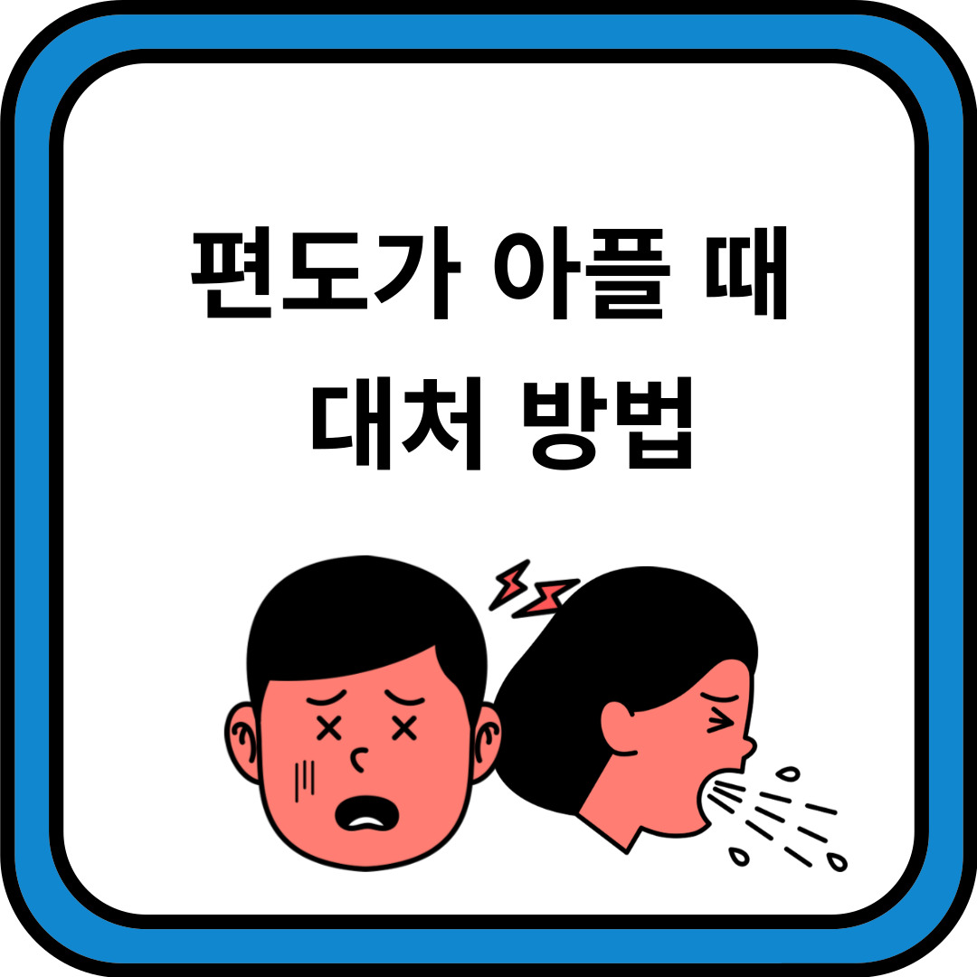 편도가 아플 때 대처 방법