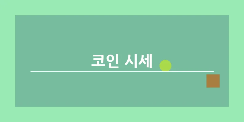 bn_코인 시세_25