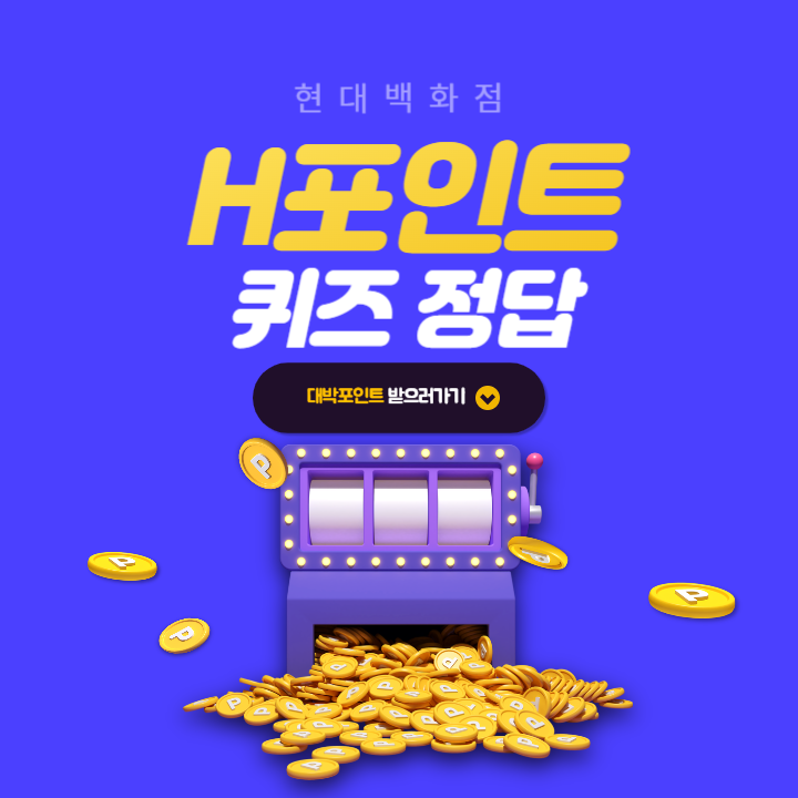 H포인트 퀴즈 8월 3일 정답 - 에이치포인트 오늘의퀴즈 [홍보] '첫마디를 행운에 맡기지 마라' 이 책의 저자의 과거 직업은?