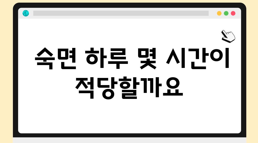  숙면 하루 몇 시간이 적당할까요