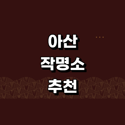 아산시 작명소