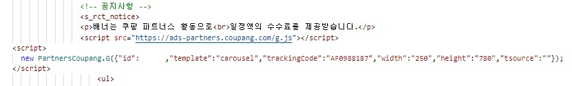 쿠팡 파트너스 다이나믹 배너 적용후 html