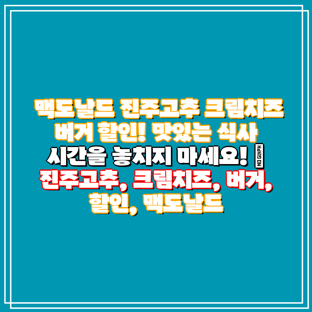 맥도날드 진주고추 크림치즈 버거 할인! 맛있는 식사