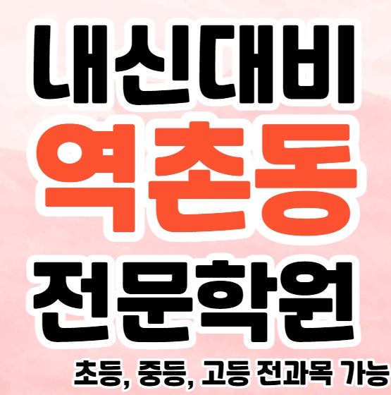  역촌동 고등 영수학원 구산역 중등 국어학원 초등 영어 공부방 소수정예 교습소 내신대비
