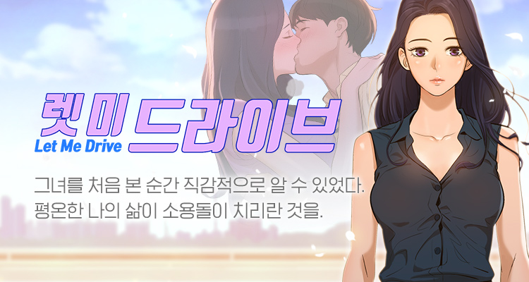  [탑툰추천]렛 미 드라이브 /무료회차보기