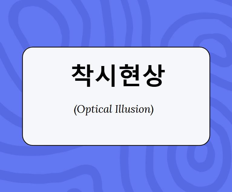  착시(Optical Illusion) / 도형에서 찾아본 착시현상 4가지 설명