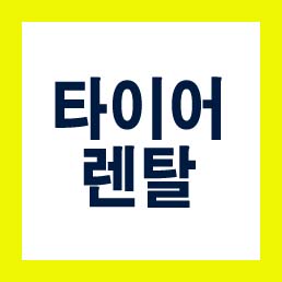  타이어 렌탈