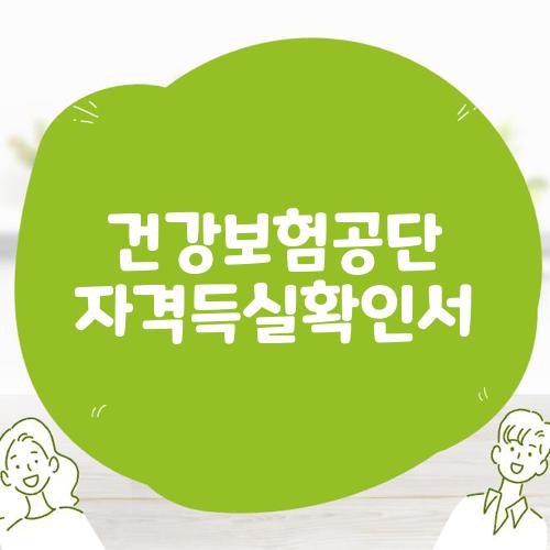 건강보험공단 자격득실확인서