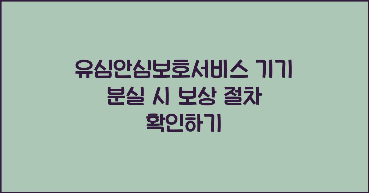 유심안심보호서비스 기기 분실 시 보상 절차